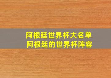 阿根廷世界杯大名单 阿根廷的世界杯阵容